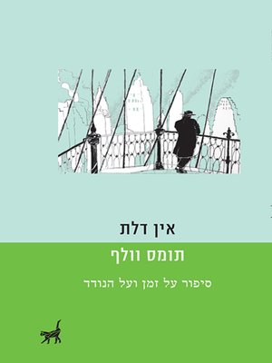cover image of אין דלת - No Door
